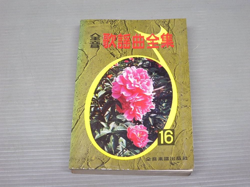 【中古】 全音歌謡曲全集 ４２/全音楽譜出版社/全音楽譜出版社 中古】 全音歌謡曲全集 42/全音楽譜出版社/全音楽譜出版社